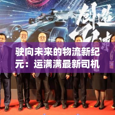 驶向未来的物流新纪元：运满满最新司机板下载指南