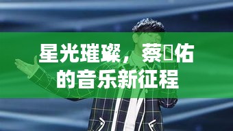 星光璀璨，蔡旻佑的音乐新征程