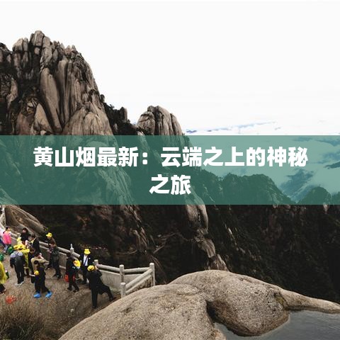 黄山烟最新：云端之上的神秘之旅