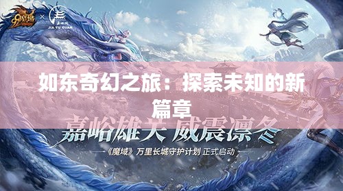 如东奇幻之旅：探索未知的新篇章