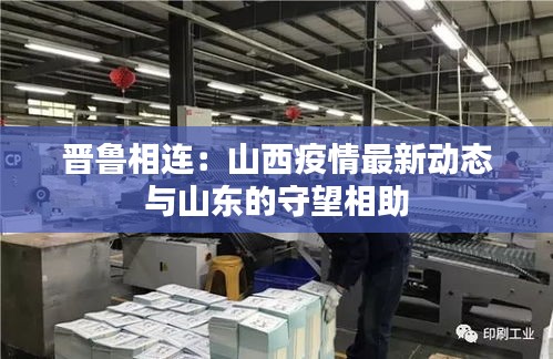 晋鲁相连：山西疫情最新动态与山东的守望相助