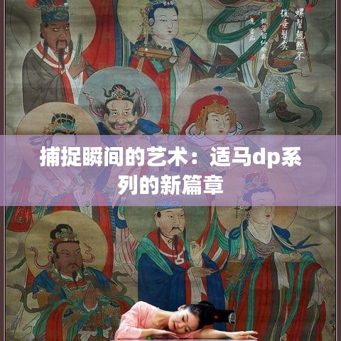捕捉瞬间的艺术：适马dp系列的新篇章
