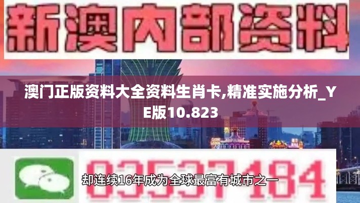 澳门正版资料大全资料生肖卡,精准实施分析_YE版10.823