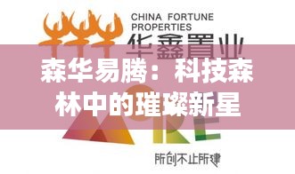森华易腾：科技森林中的璀璨新星