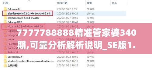 7777788888精准管家婆340期,可靠分析解析说明_SE版1.525
