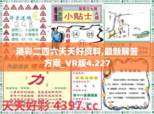 港彩二四六天天好资料,最新解答方案_VR版4.227