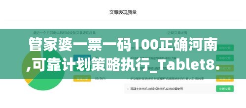 管家婆一票一码100正确河南,可靠计划策略执行_Tablet8.256
