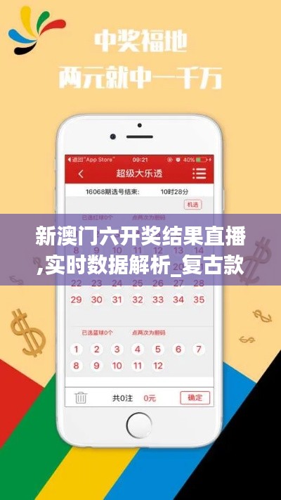 新澳门六开奖结果直播,实时数据解析_复古款8.833