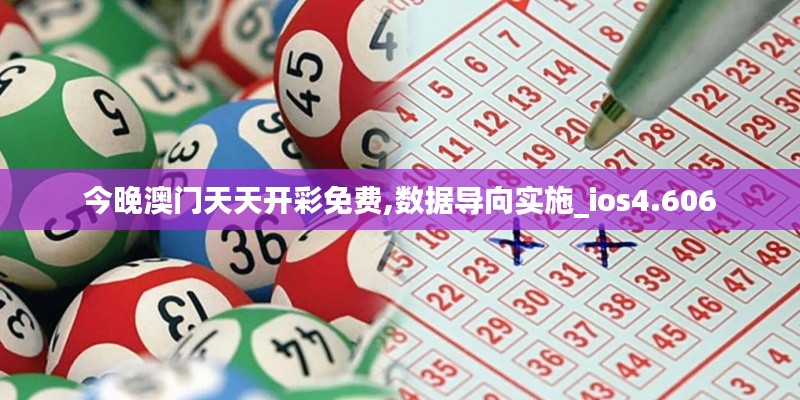 今晚澳门天天开彩免费,数据导向实施_ios4.606