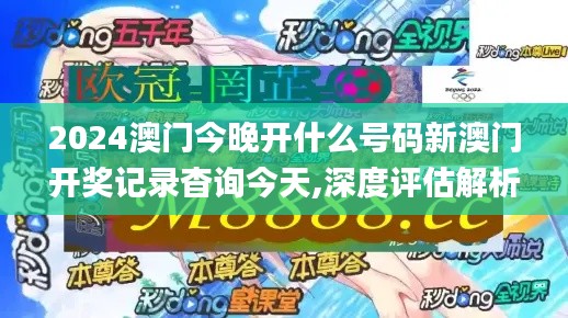 2024澳门今晚开什么号码新澳门开奖记录杳询今天,深度评估解析说明_Pixel8.940