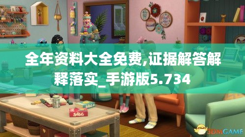 全年资料大全免费,证据解答解释落实_手游版5.734