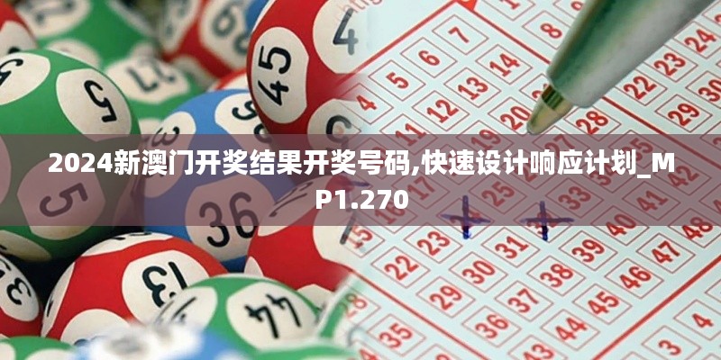 2024新澳门开奖结果开奖号码,快速设计响应计划_MP1.270