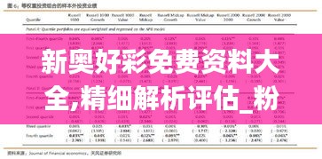 新奥好彩免费资料大全,精细解析评估_粉丝款1.516