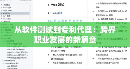 从软件测试到专利代理：跨界职业发展的新篇章