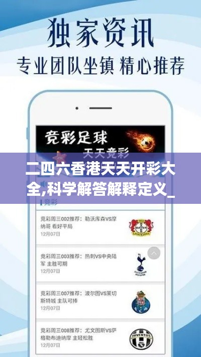 二四六香港天天开彩大全,科学解答解释定义_精英版6.309