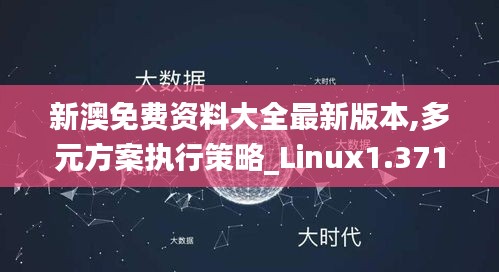新澳免费资料大全最新版本,多元方案执行策略_Linux1.371