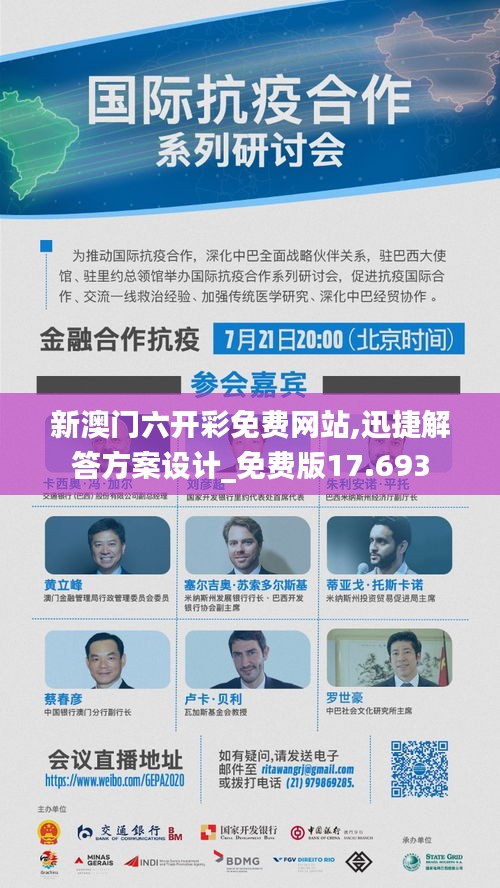 新澳门六开彩免费网站,迅捷解答方案设计_免费版17.693