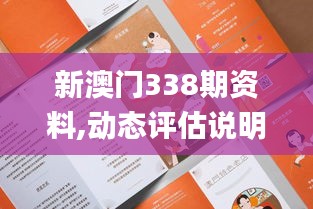 新澳门338期资料,动态评估说明_HT1.805