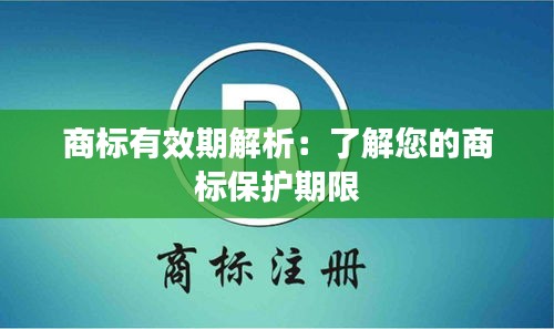 商标有效期解析：了解您的商标保护期限