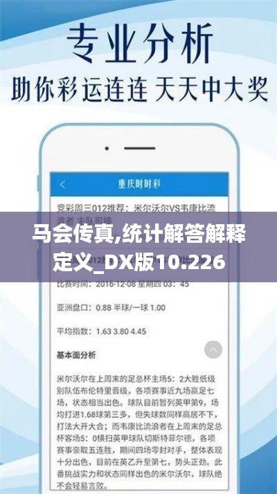 马会传真,统计解答解释定义_DX版10.226