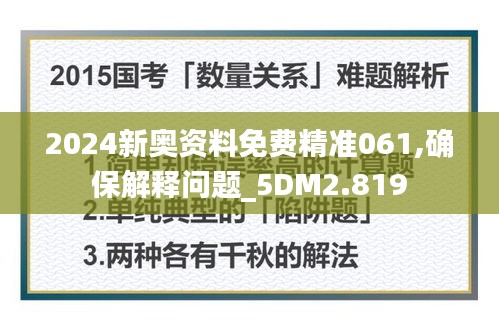 2024新奥资料免费精准061,确保解释问题_5DM2.819