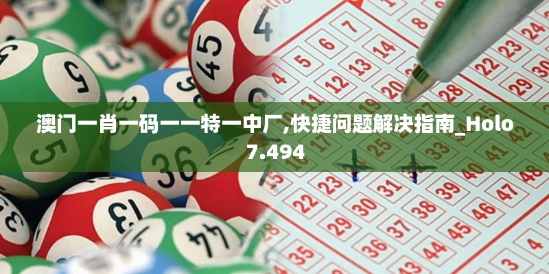 澳门一肖一码一一特一中厂,快捷问题解决指南_Holo7.494