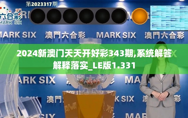 2024新澳门天天开好彩343期,系统解答解释落实_LE版1.331