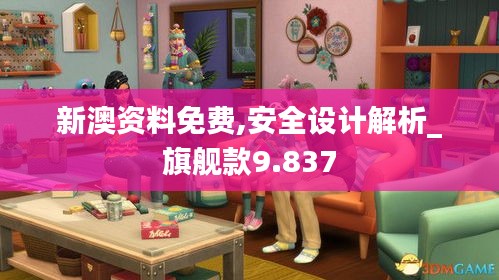 新澳资料免费,安全设计解析_旗舰款9.837