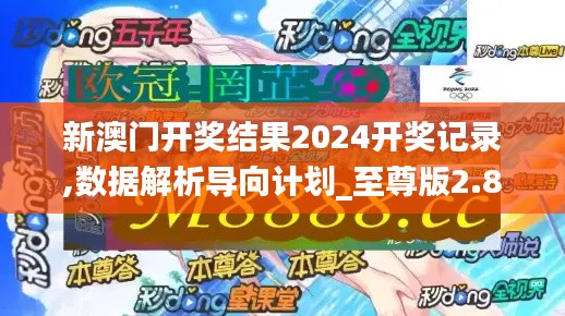 新澳门开奖结果2024开奖记录,数据解析导向计划_至尊版2.811
