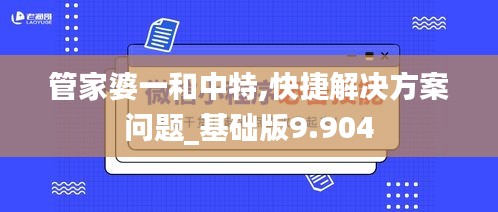 管家婆一和中特,快捷解决方案问题_基础版9.904