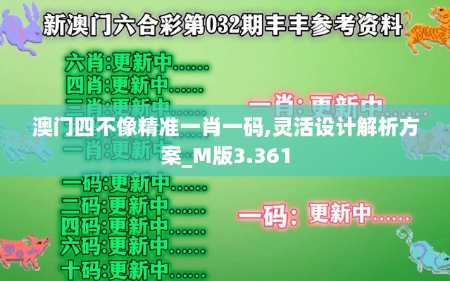 澳门四不像精准一肖一码,灵活设计解析方案_M版3.361