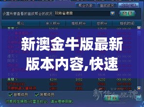 新澳金牛版最新版本内容,快速落实响应方案_游戏版2.280