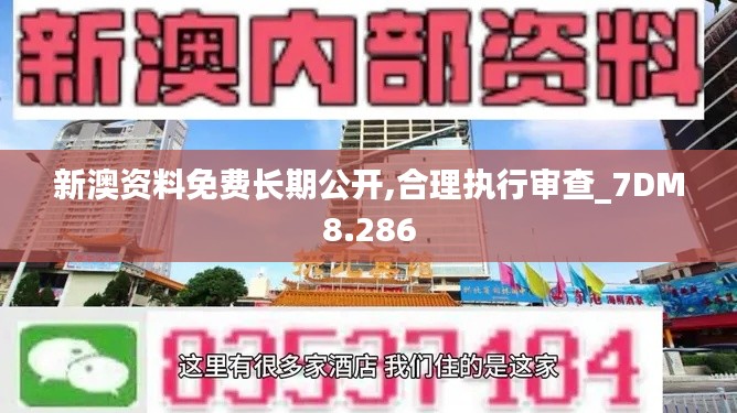 新澳资料免费长期公开,合理执行审查_7DM8.286