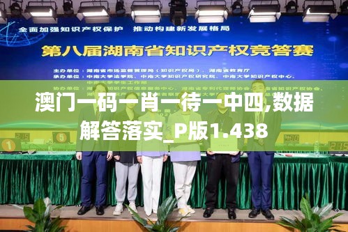 澳门一码一肖一待一中四,数据解答落实_P版1.438
