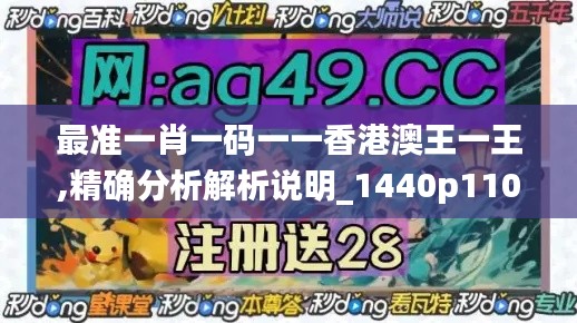 最准一肖一码一一香港澳王一王,精确分析解析说明_1440p110.236