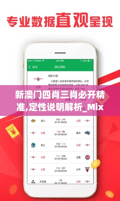 新澳门四肖三肖必开精准,定性说明解析_Mixed1.147
