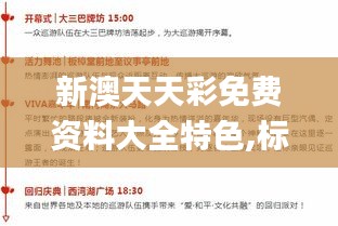 新澳天天彩免费资料大全特色,标准化流程评估_PalmOS15.181