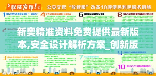 新奥精准资料免费提供最新版本,安全设计解析方案_创新版1.823