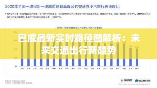 巴威最新实时路径图解析：未来交通出行新趋势