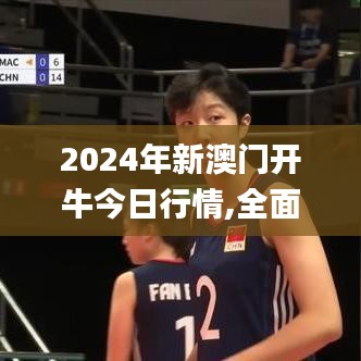 2024年新澳门开牛今日行情,全面执行数据方案_网红版3.487