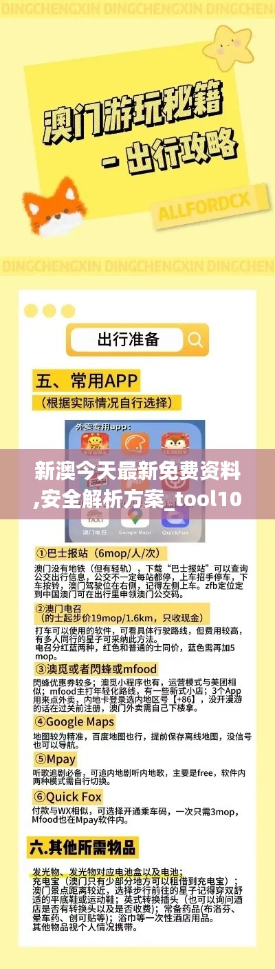新澳今天最新免费资料,安全解析方案_tool10.504