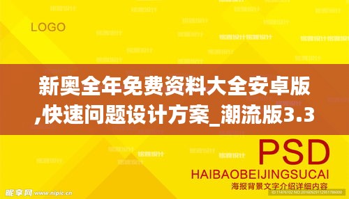 新奥全年免费资料大全安卓版,快速问题设计方案_潮流版3.323