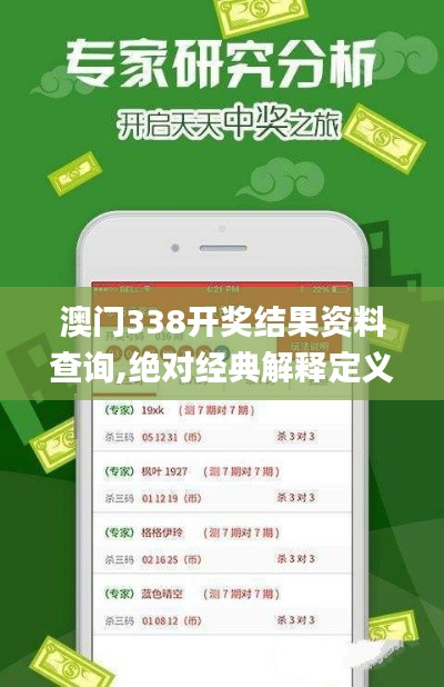 澳门338开奖结果资料查询,绝对经典解释定义_UHD6.777