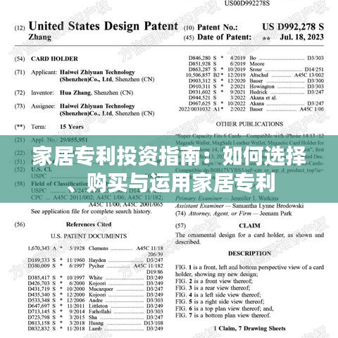 家居专利投资指南：如何选择、购买与运用家居专利