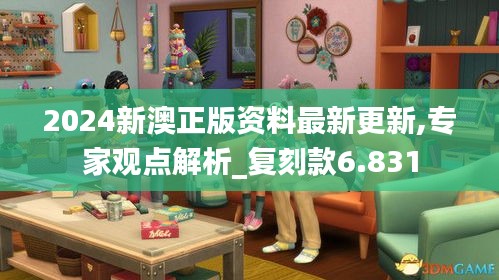 2024新澳正版资料最新更新,专家观点解析_复刻款6.831