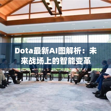 Dota最新AI图解析：未来战场上的智能变革