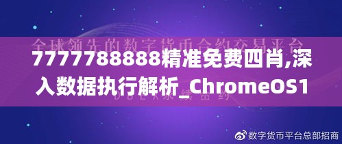 7777788888精准免费四肖,深入数据执行解析_ChromeOS10.678