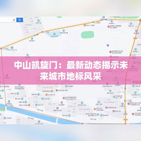 中山凯旋门：最新动态揭示未来城市地标风采