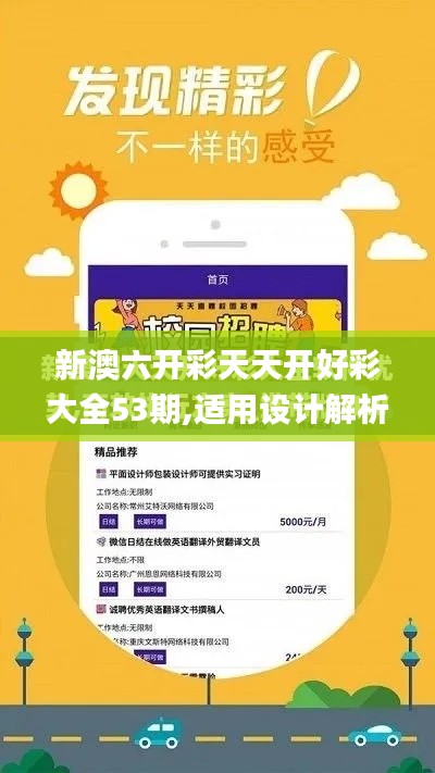 新澳六开彩天天开好彩大全53期,适用设计解析_微型版3.466