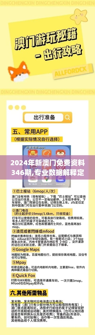 2024年新澳门免费资料346期,专业数据解释定义_粉丝款9.451